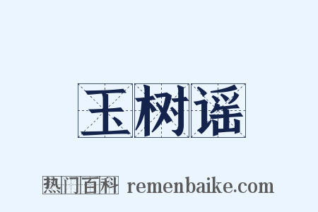 玉树谣是什么意思的图片
